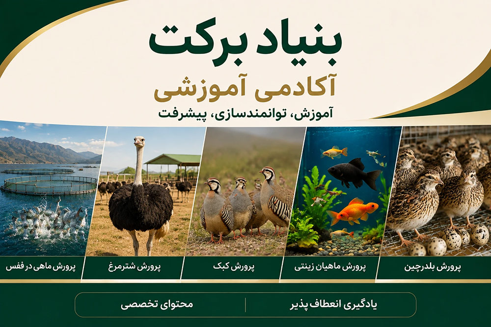 مهارت‌های پرورش دام، طیور و آبزیان